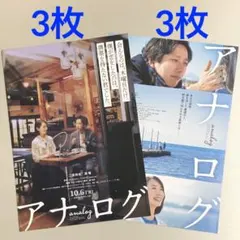 アナログ　フライヤー　各３枚　二宮和也　波瑠　映画チラシ