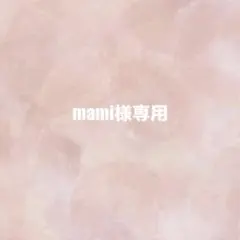 mami様専用