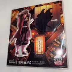 鬼滅の刃 無限城編 冨岡義勇 アクリルスタンド