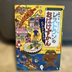 2026年最新】おばけのレストランの人気アイテム - メルカリ