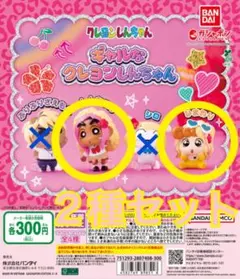 ギャルなクレヨンしんちゃん　ガチャ【2種セット】②