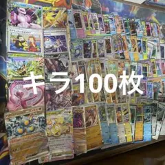 ポケモンカードキラ100枚まとめ売り