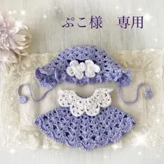 ぷこ様　専用