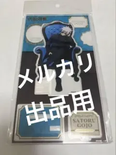 呪術廻戦 五条悟 Chair Blue アクリルスタンド