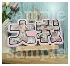 SixTONES 京本大我 うちわ文字