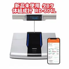 2025年最新】tanita 体組成計 rd 804の人気アイテム - メルカリ
