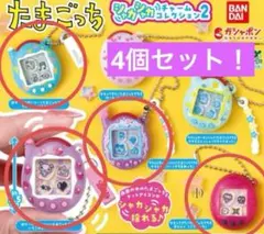 たまごっち　シャカシャカチャームコレクション2 4種セット ガチャ