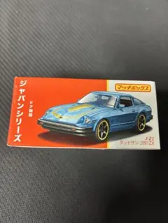 2026年最新】マッチボックス ダットサンの人気アイテム - メルカリ