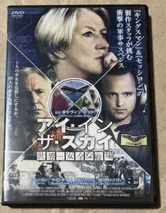 【廃盤/レンタル専用DVD】アイ・イン・ザ・スカイ 世界一安全な戦場（'15英)