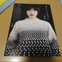 風工房　モノトーンニット