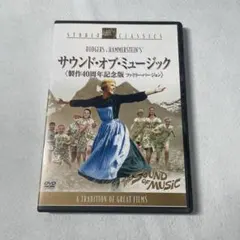 サウンド・オブ・ミュージック 製作40周年記念版 ファミリー
