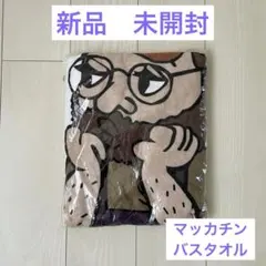 新品　MACKA-CHIN マッカチン　バスタオル　NITROW 白