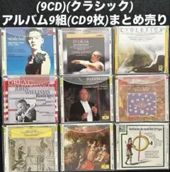クラシックCDコレクション 9枚セット