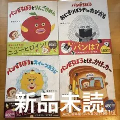 パンどろぼうシリーズ全4冊セット