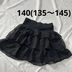 ティアード　３段チュール　ブラックスカート　140