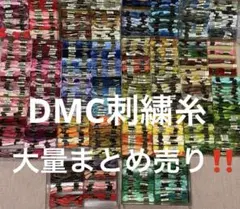 特価‼️DMC 刺繍糸　棒針　COSMO まとめ売り‼️