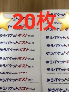 ゆうパケットポストmini 専用封筒 20枚セットその131