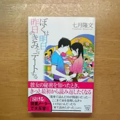 七月隆文 ぼくは明日、昨日のきみとデートする