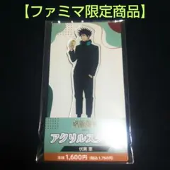 ☆新品 未開封 ファミマ限定 呪術廻戦 伏黒恵 アクリルスタンド☆