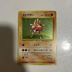 エビワラー 旧裏 ポケモンカード