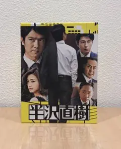 2026年最新】半沢直樹 -ディレクターズカット版-の人気アイテム - メルカリ