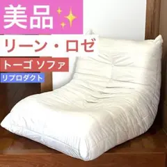 【美品】リーン・ロゼ トーゴ リプロダクト
