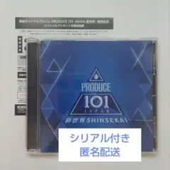 PRODUCE 101 JAPAN 日プ 新世界 アルバム シリアル付き