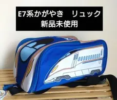 新幹線かがやき　リュック　新品未使用