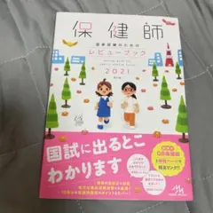 保健師国家試験のためのレビューブック 2021