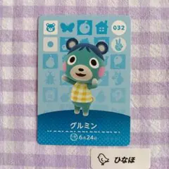 あつまれどうぶつの森amiiboカード グルミンのサムネイル