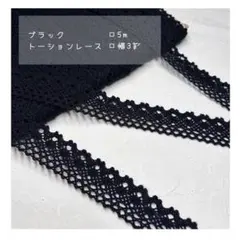 ブラック ‐ トーションレース 5m