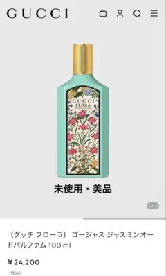 【未開封】GUCCI フローラ ゴージャス ジャスミン 香水100ml