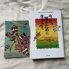 ゆいたろう様専用・今日、誰のために生きる？ おまけつき