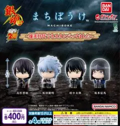 まちぼうけ 銀魂 攘夷時代でもスタンバってました 全4種 ガチャ@