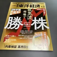 週刊東洋経済 2026年9月12日発行 勝ち抜く株