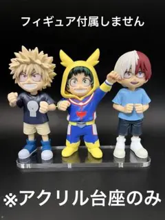 ※アクリル台座　僕のヒーローアカデミア　ちあぴこ 3体用