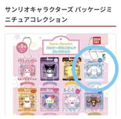 サンリオキャラクターズ パッケージミニチュアコレクション　シナモロール