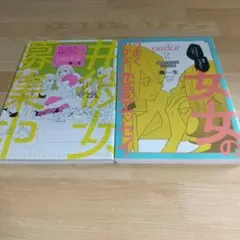 藤生 『 parlor 女×女のうまくいかない恋愛エッセイ』 １巻２巻セット