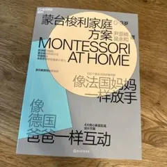 蒙特梭利家庭方案Montessori at Home 0-3歳