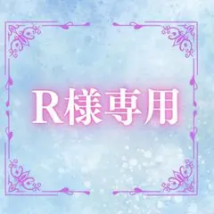 R様専用