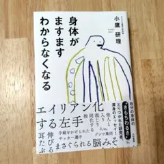身体がますます分からなくなる