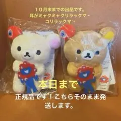 大阪万博限定　リラックマ ぬいぐるみ 2個セット リラックマ 大阪万博限定ミャクミャクコラボぬいぐるみ 2体