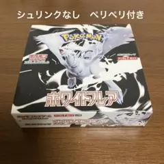 ポケモンカードゲーム ホワイトフレア ぺりペリ付き　シュリンクなし　1BOX