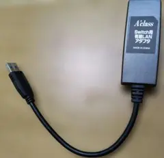 A'class Switch用 有線LANアダプタ