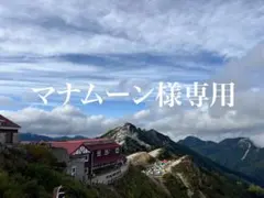 マナムーン様専用