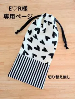 【E♡R様】オーダー品