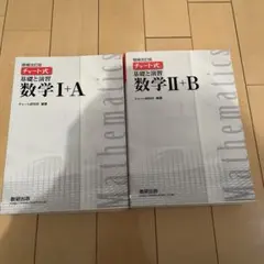 白チャート 数学 I + A, II + B 2冊セット
