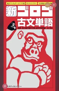 新ゴロゴ 古文単語 スタディカンパニー