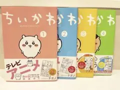 【美品】ちいかわ　4巻セット　ナガノ
