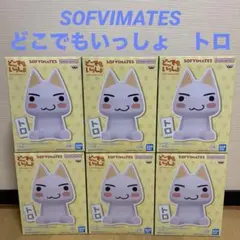 どこでもいっしょ　SOFVIMATES トロ　フィギュア　6体セット